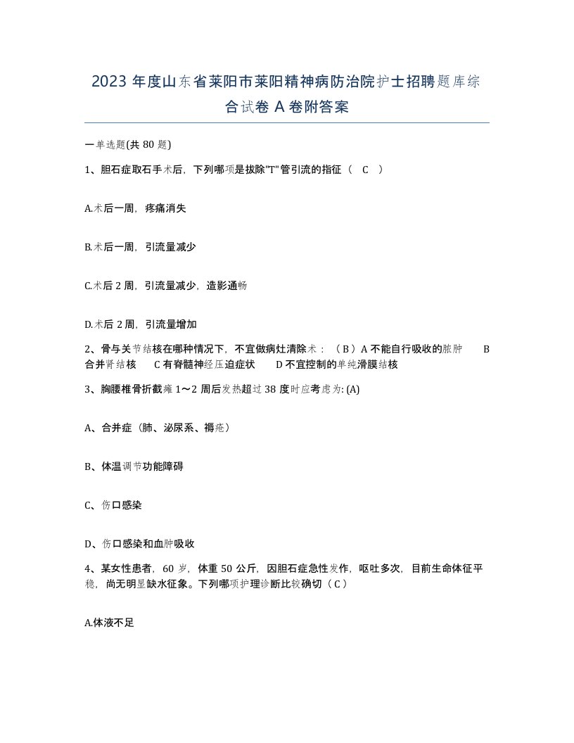 2023年度山东省莱阳市莱阳精神病防治院护士招聘题库综合试卷A卷附答案