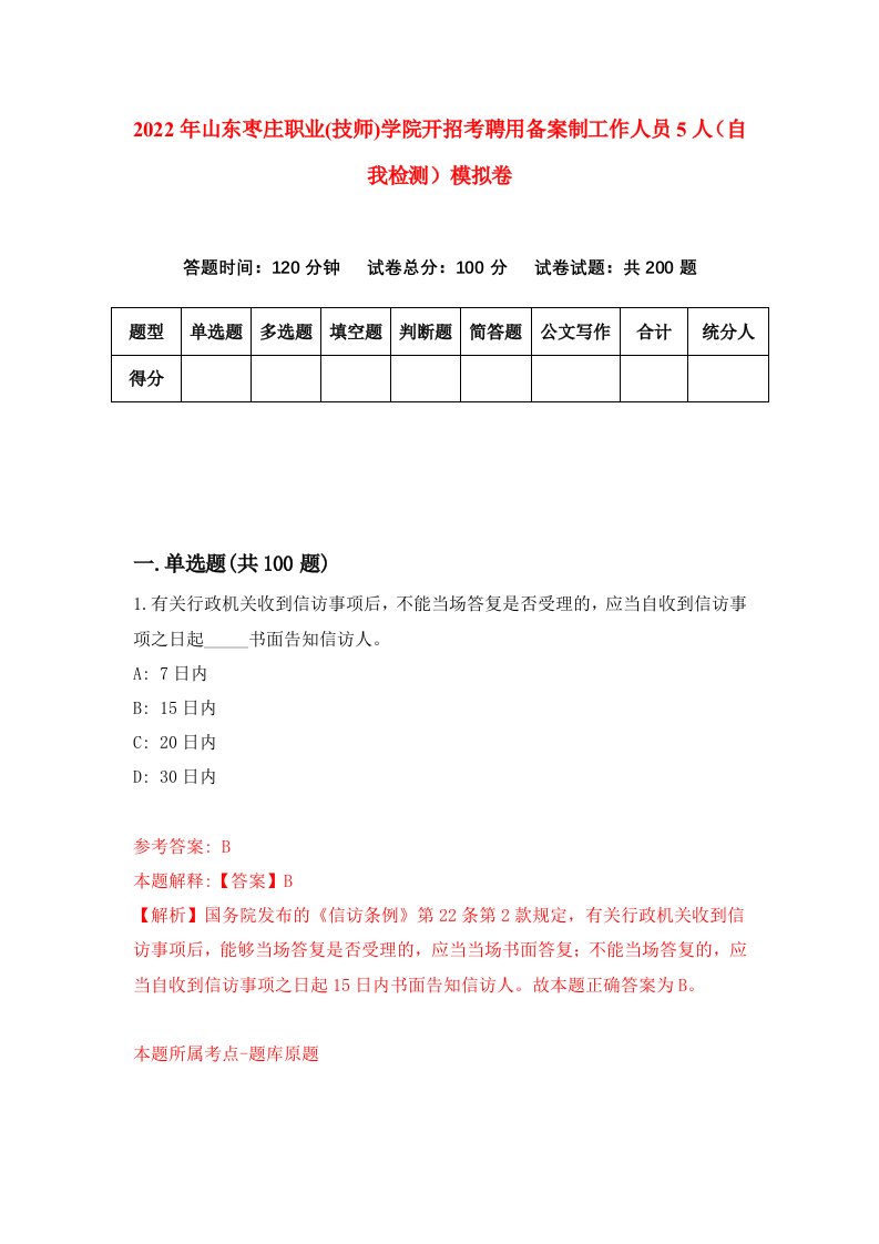 2022年山东枣庄职业技师学院开招考聘用备案制工作人员5人自我检测模拟卷9