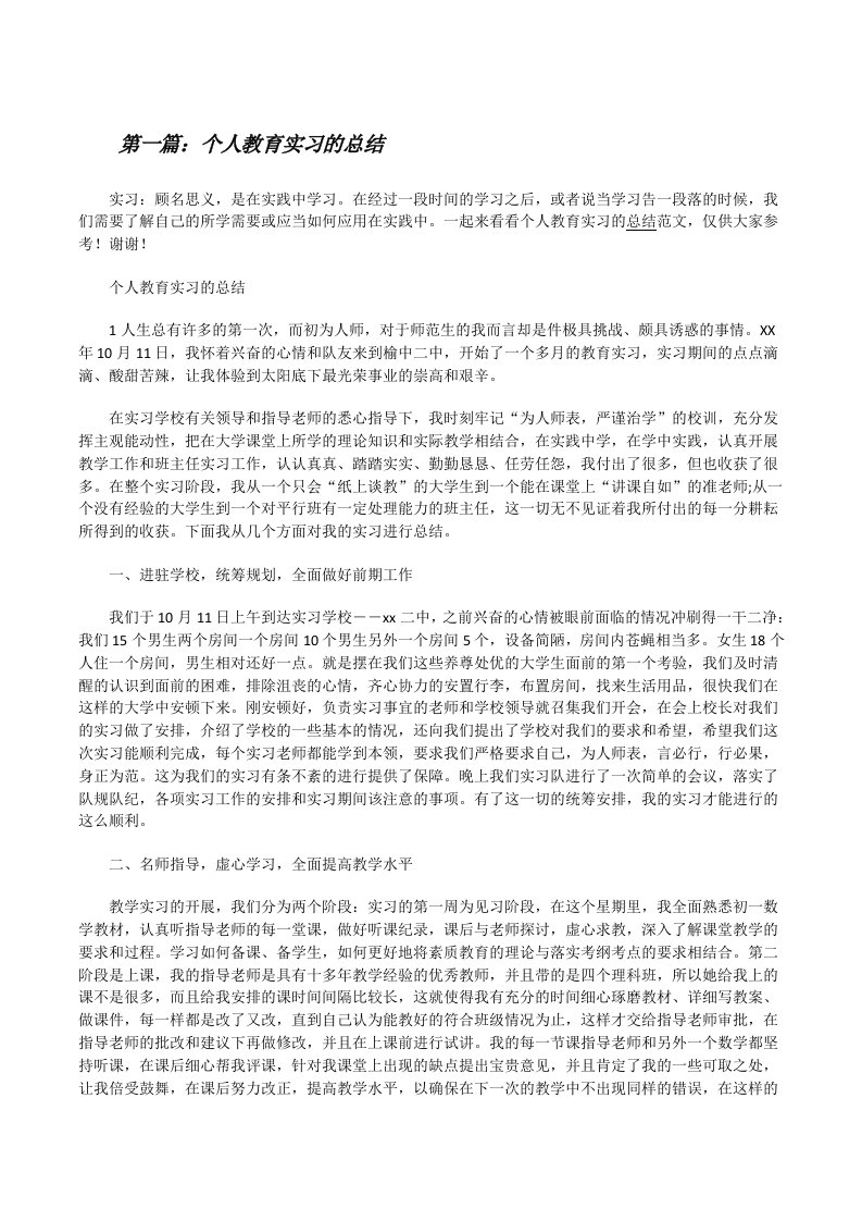 个人教育实习的总结[修改版]