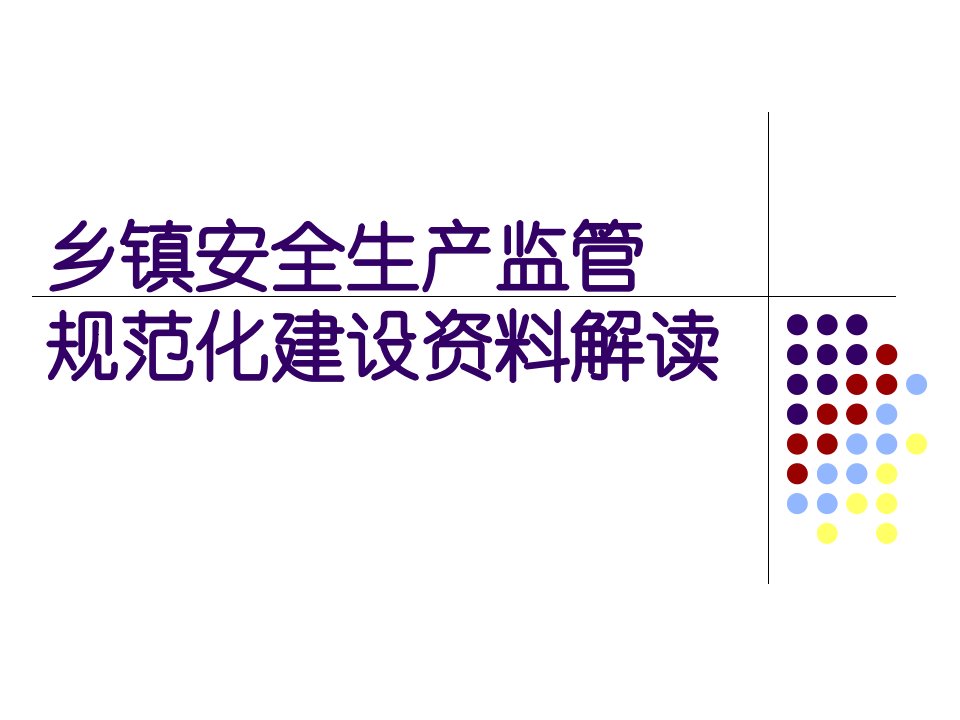 乡镇街道安全生产监管规范化建设资料解读