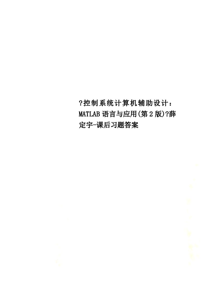 新《控制系统计算机辅助设计：MATLAB语言与应用(第2版)》薛定宇-课后习题答案