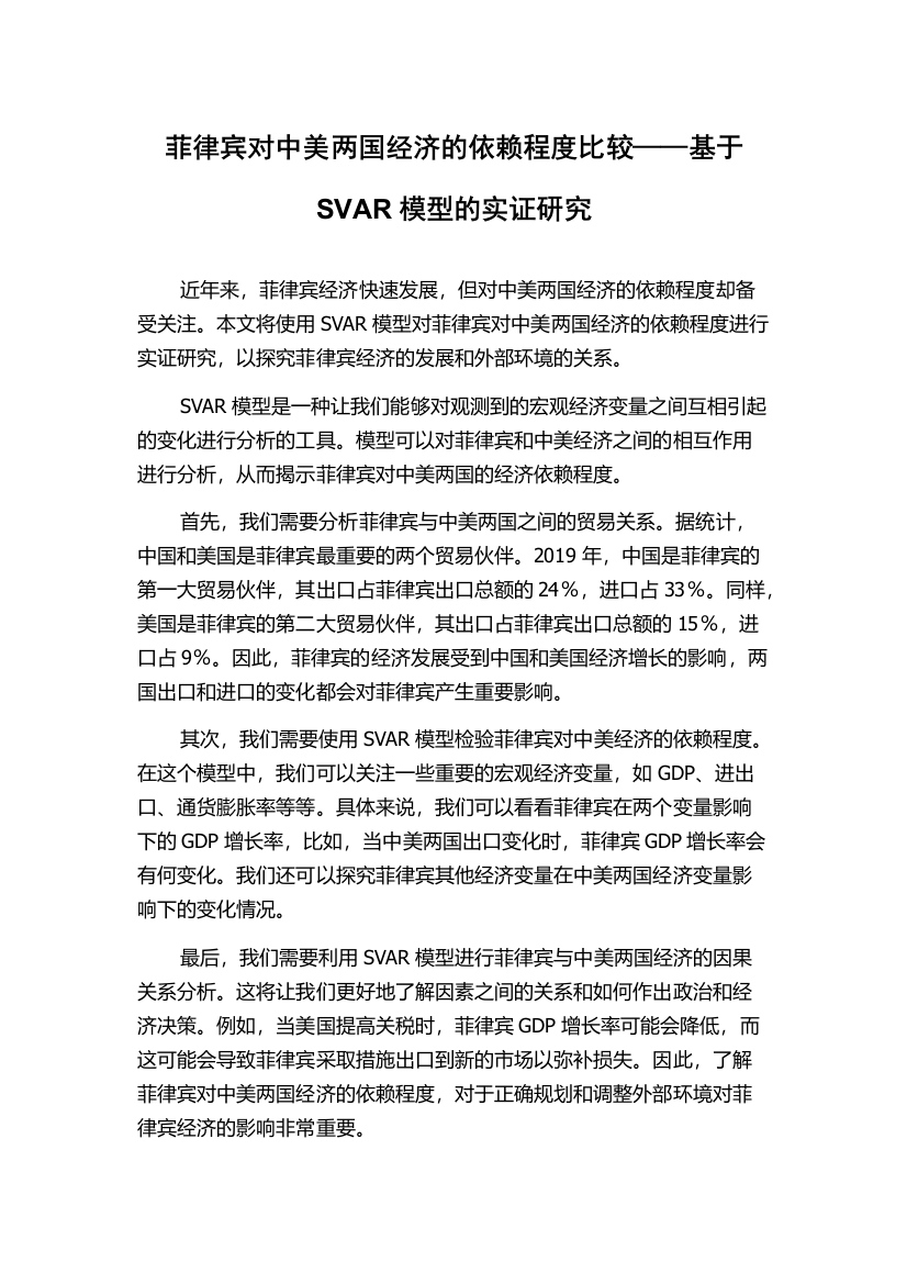 菲律宾对中美两国经济的依赖程度比较——基于SVAR模型的实证研究