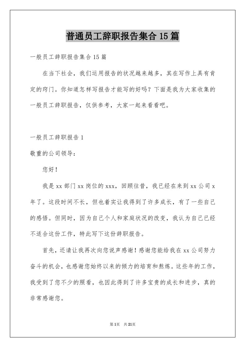 普通员工辞职报告集合15篇例文