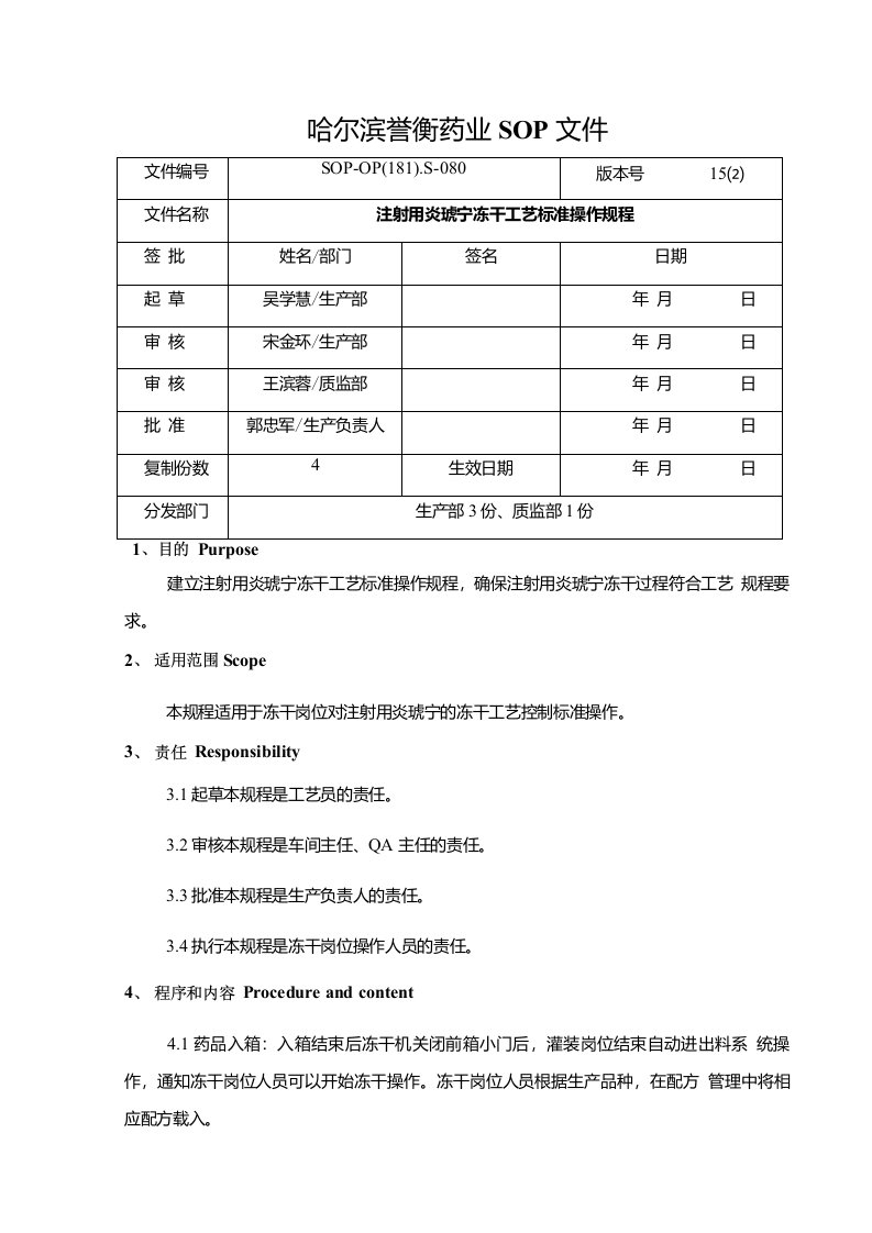 080.注射用炎琥宁冻干工艺标准操作规程