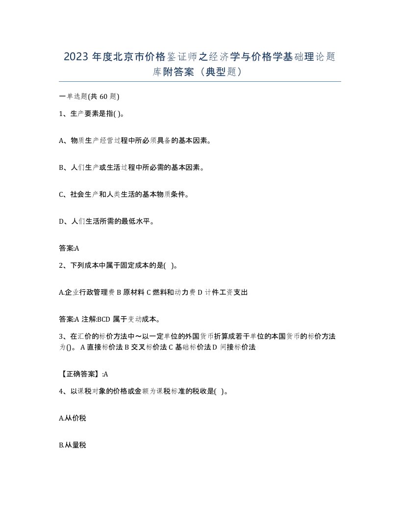 2023年度北京市价格鉴证师之经济学与价格学基础理论题库附答案典型题