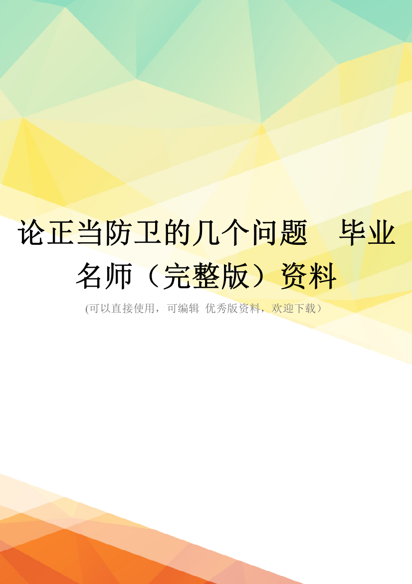 论正当防卫的几个问题--毕业名师(完整版)资料