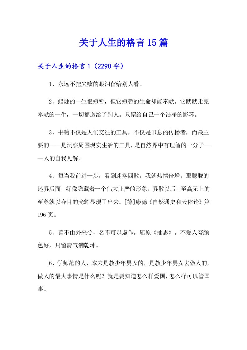 关于人生的格言15篇