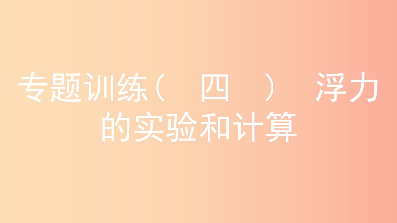 2019年八年级物理下册9浮力和升力专题训练四浮力的实验和计算课件新版粤教沪版