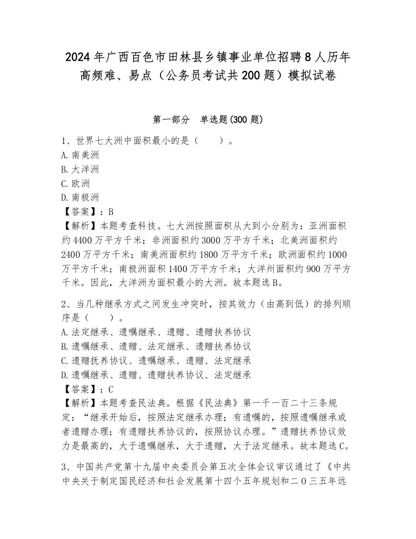 2024年广西百色市田林县乡镇事业单位招聘8人历年高频难、易点（公务员考试共200题）模拟试卷带答案（培优b卷）