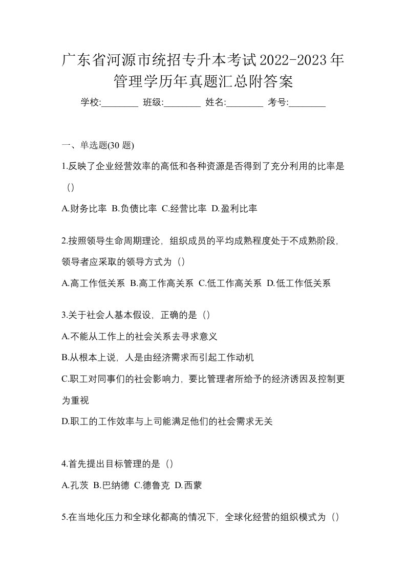 广东省河源市统招专升本考试2022-2023年管理学历年真题汇总附答案