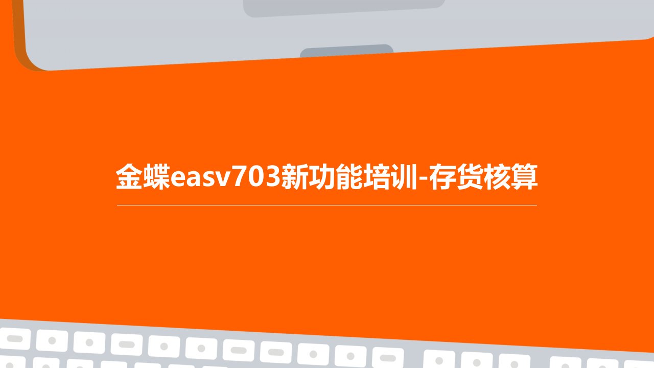 金蝶EASV703新功能培训存货核算