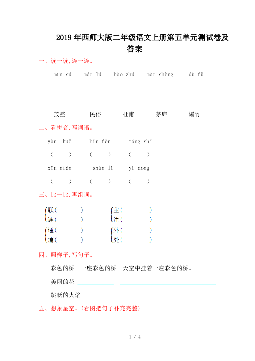 2019年西师大版二年级语文上册第五单元测试卷及答案