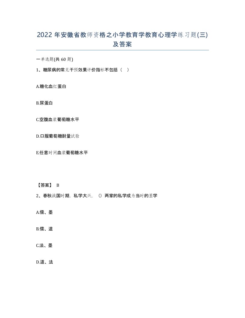 2022年安徽省教师资格之小学教育学教育心理学练习题及答案