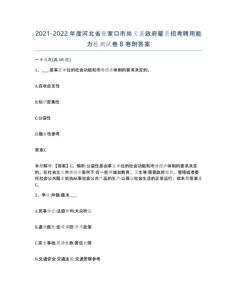 2021-2022年度河北省张家口市尚义县政府雇员招考聘用能力检测试卷B卷附答案