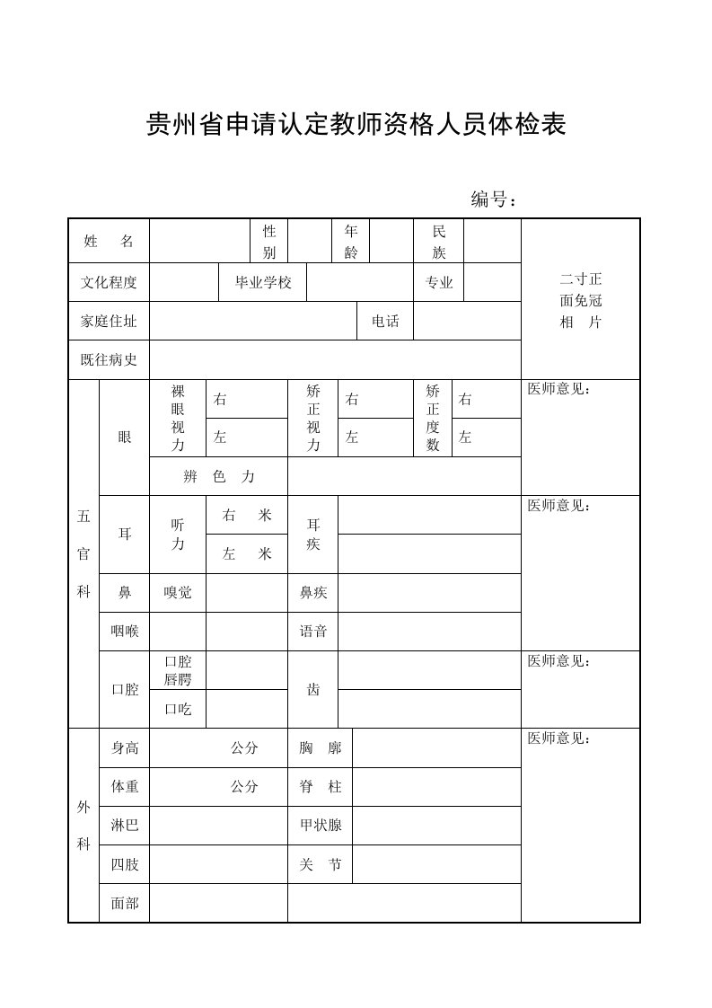 贵州省申请认定教师资格人员体检表