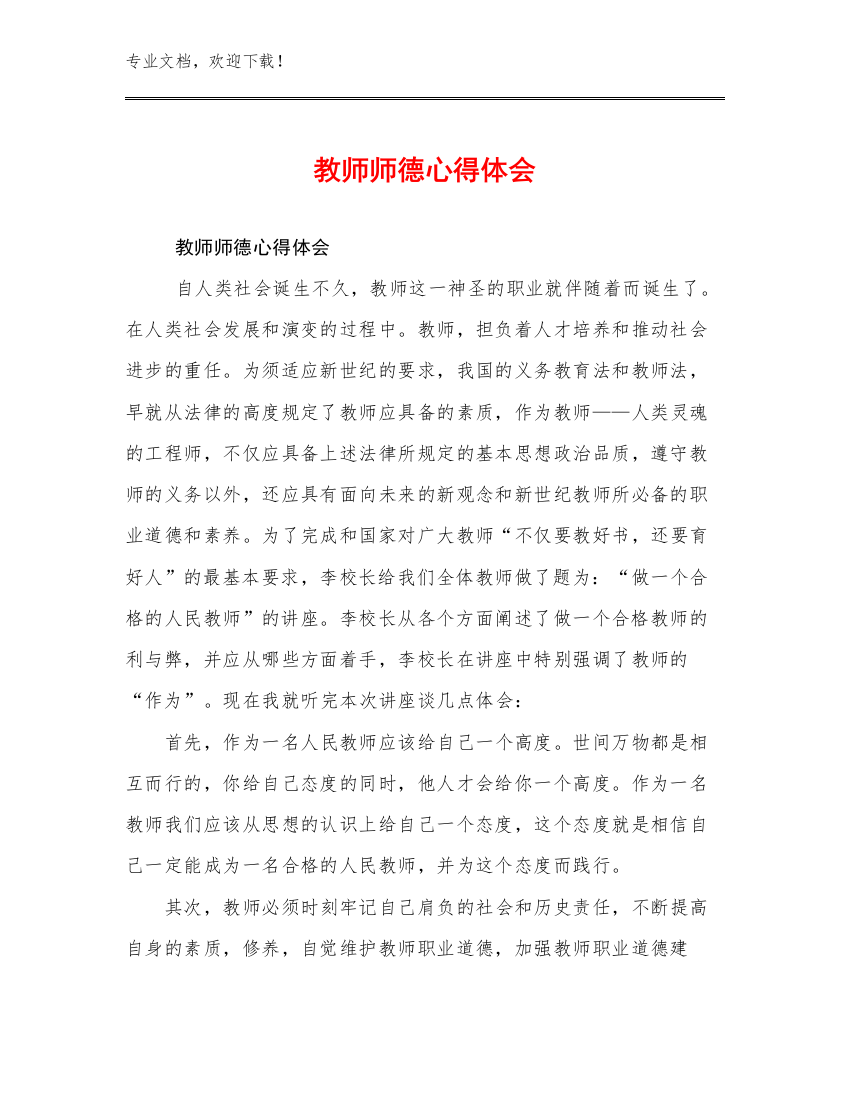 教师师德心得体会优选范文10篇