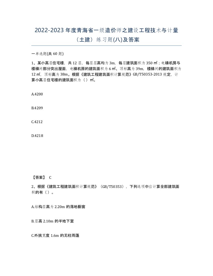 2022-2023年度青海省一级造价师之建设工程技术与计量土建练习题八及答案