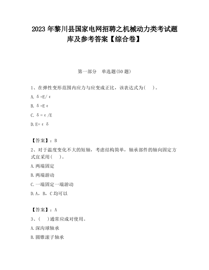 2023年黎川县国家电网招聘之机械动力类考试题库及参考答案【综合卷】