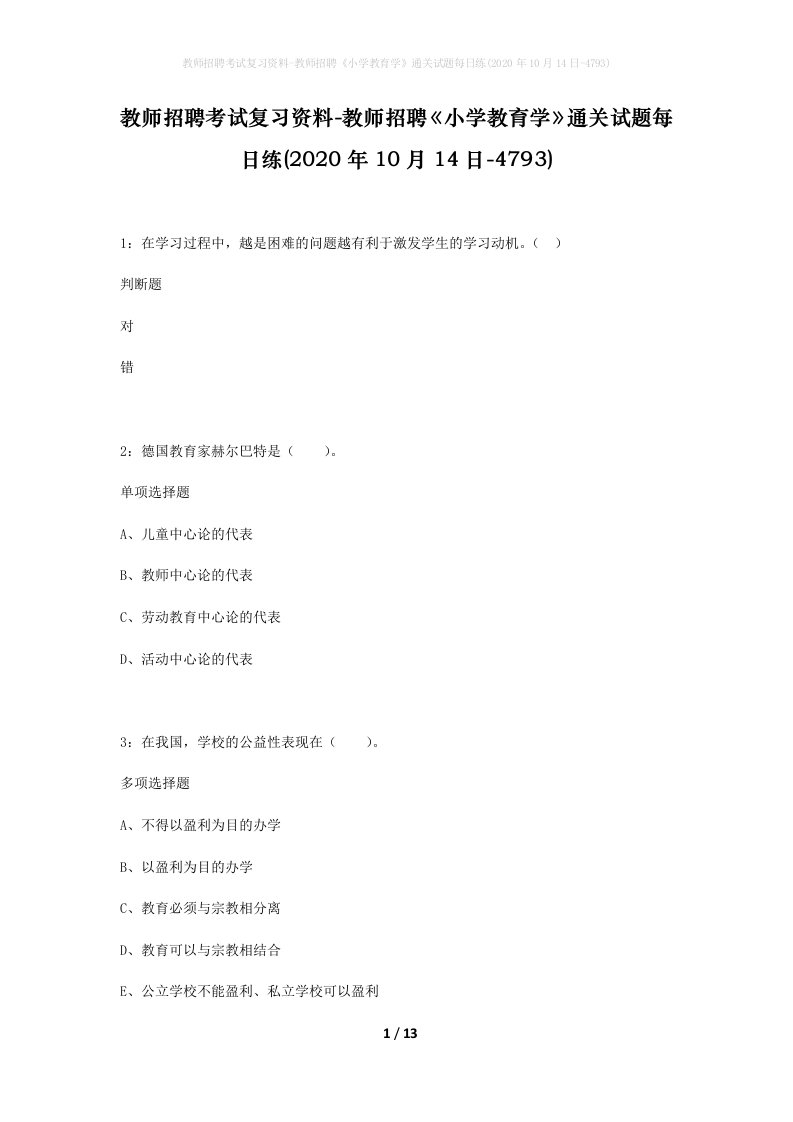 教师招聘考试复习资料-教师招聘小学教育学通关试题每日练2020年10月14日-4793