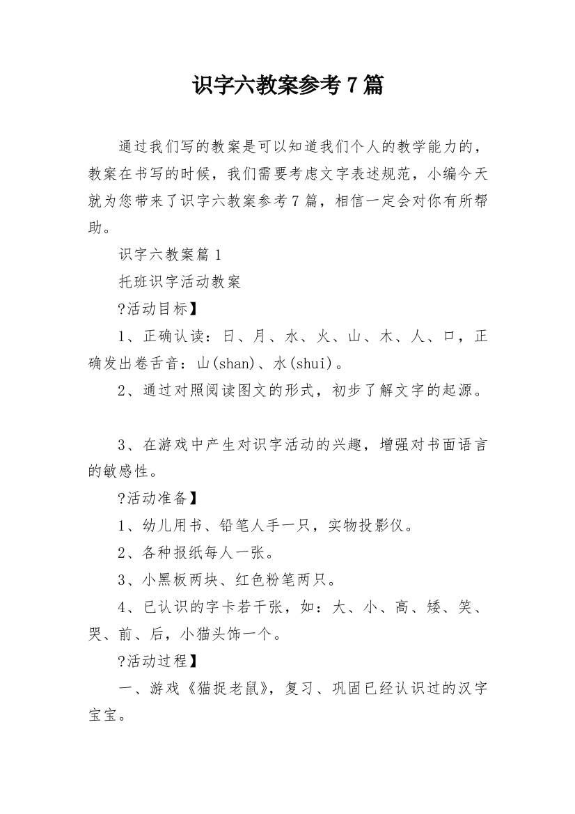 识字六教案参考7篇