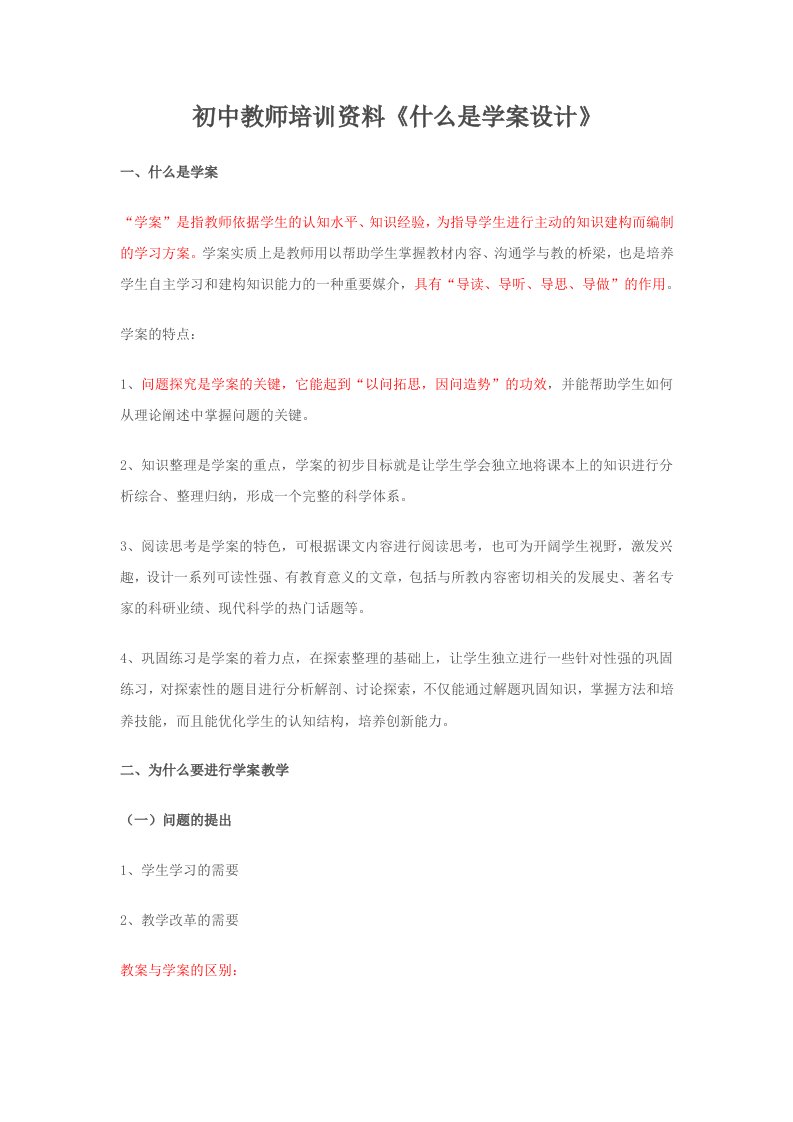 初中教师培训资料什么是学案设计