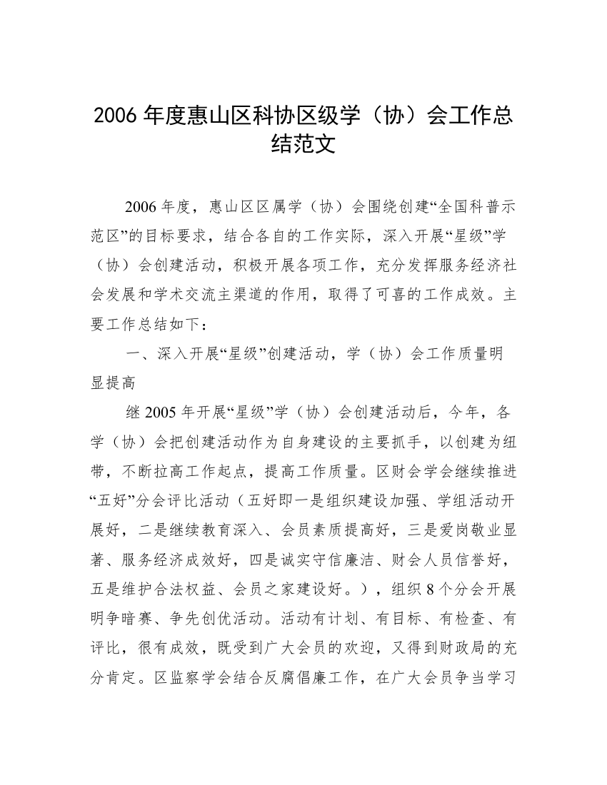 2006年度惠山区科协区级学（协）会工作总结范文