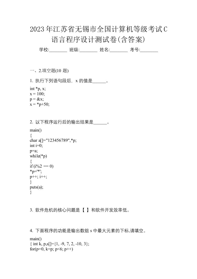 2023年江苏省无锡市全国计算机等级考试C语言程序设计测试卷含答案