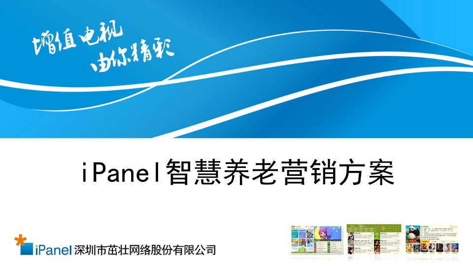 iPanel智慧养老营销方案