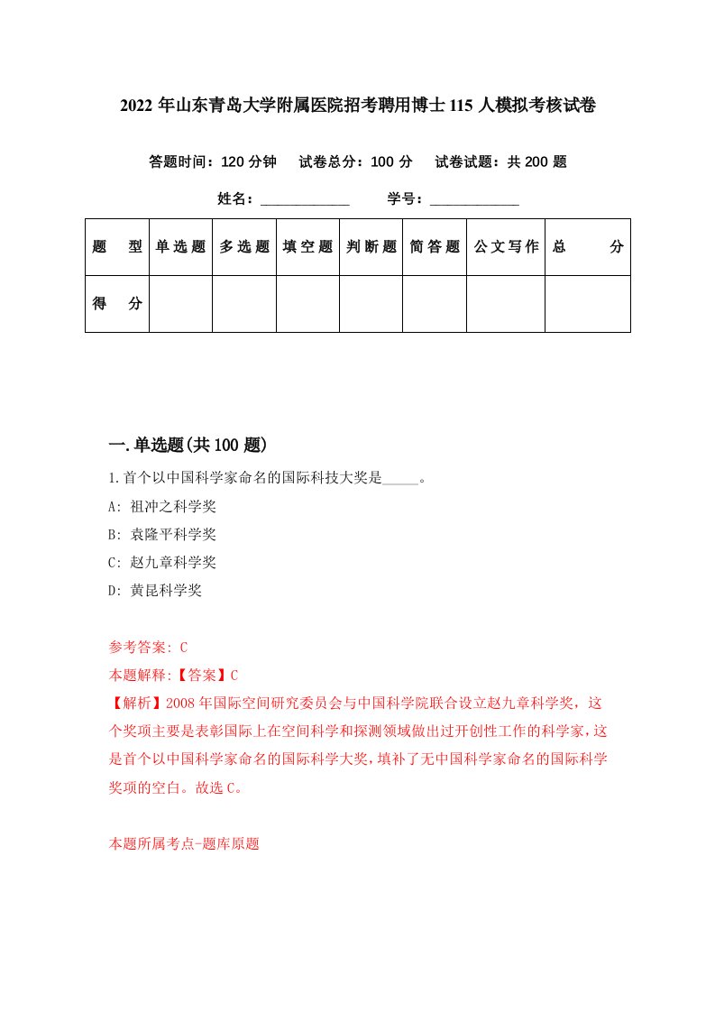 2022年山东青岛大学附属医院招考聘用博士115人模拟考核试卷3