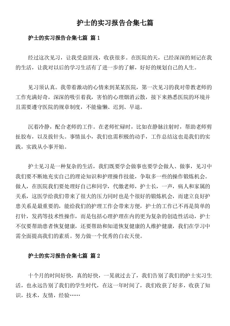 护士的实习报告合集七篇