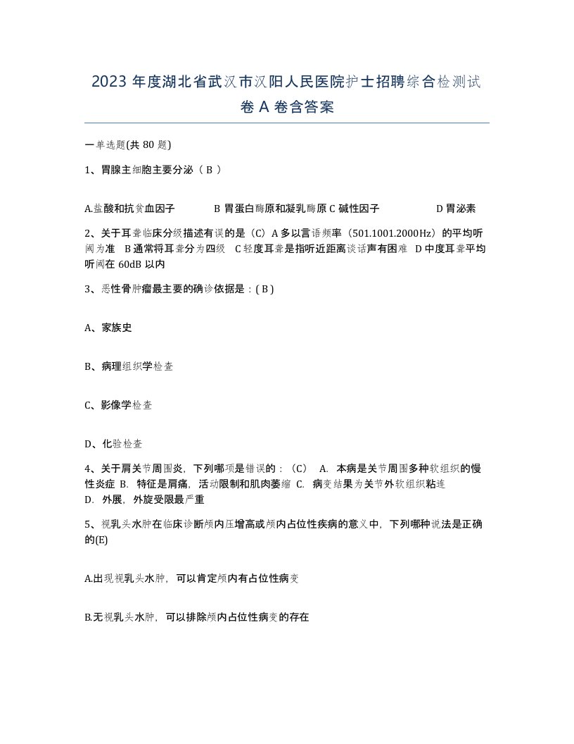 2023年度湖北省武汉市汉阳人民医院护士招聘综合检测试卷A卷含答案