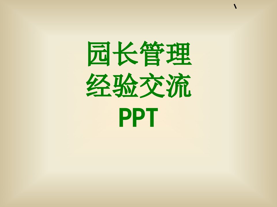 园长管理经验交流PPT经典课件