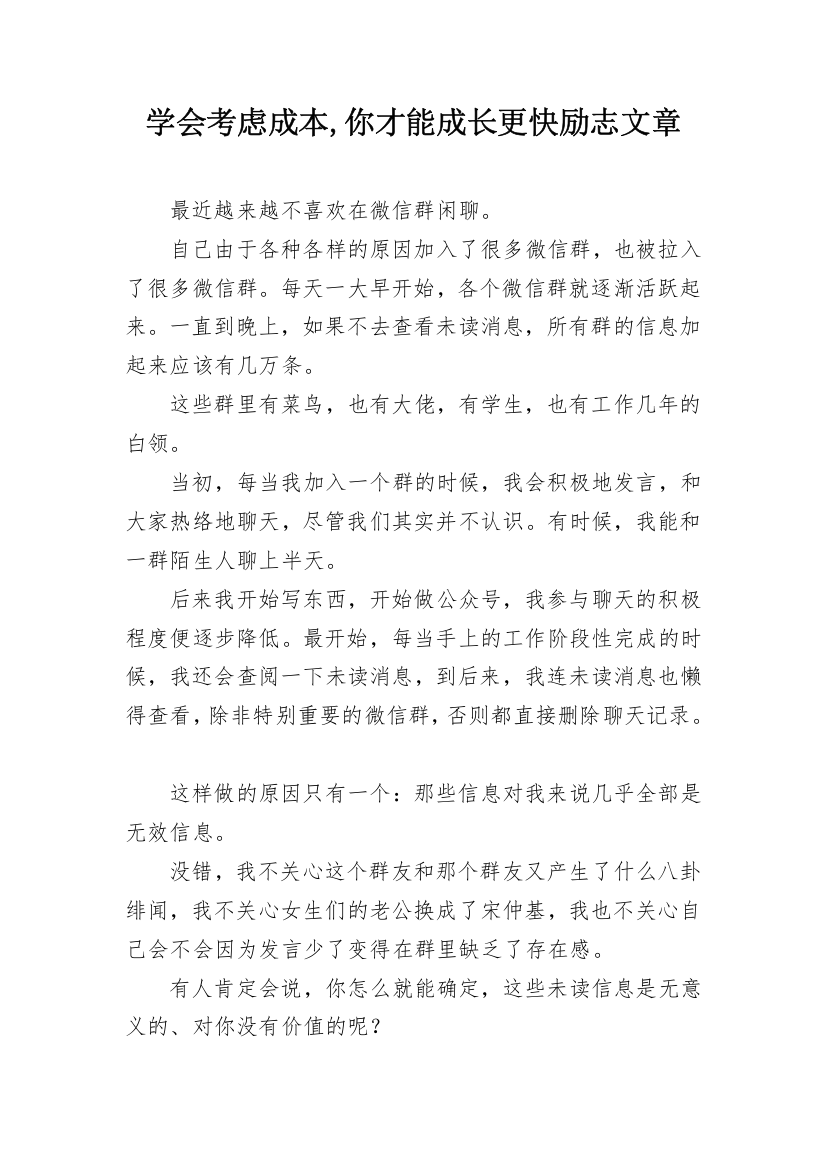 学会考虑成本,你才能成长更快励志文章