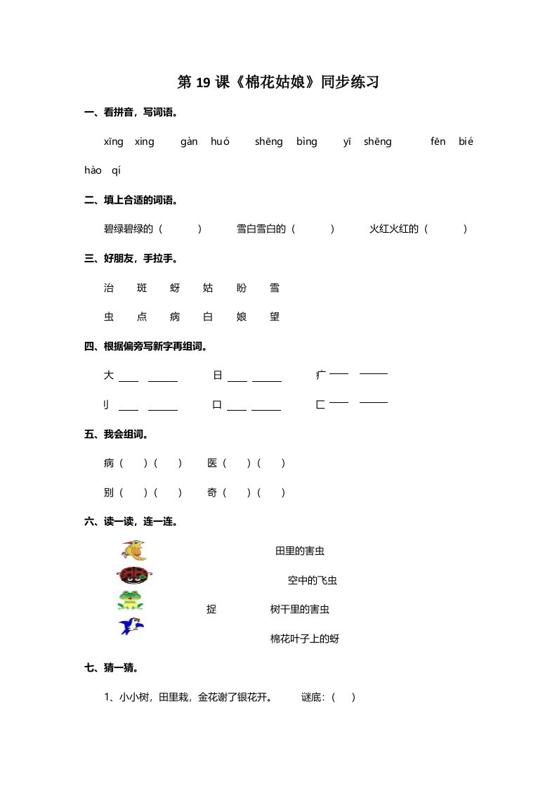 一年级下册语文一课一练第19课《棉花姑娘》∣人教新课标