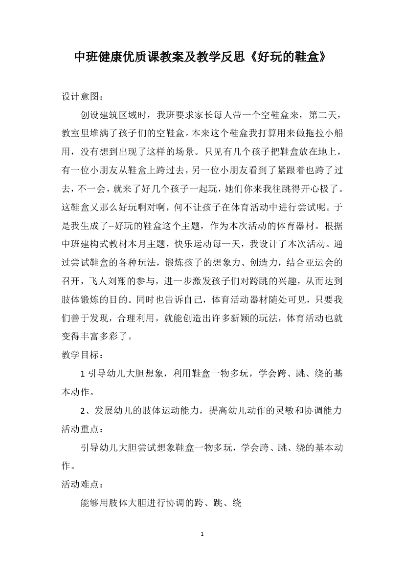 中班健康优质课教案及教学反思《好玩的鞋盒》