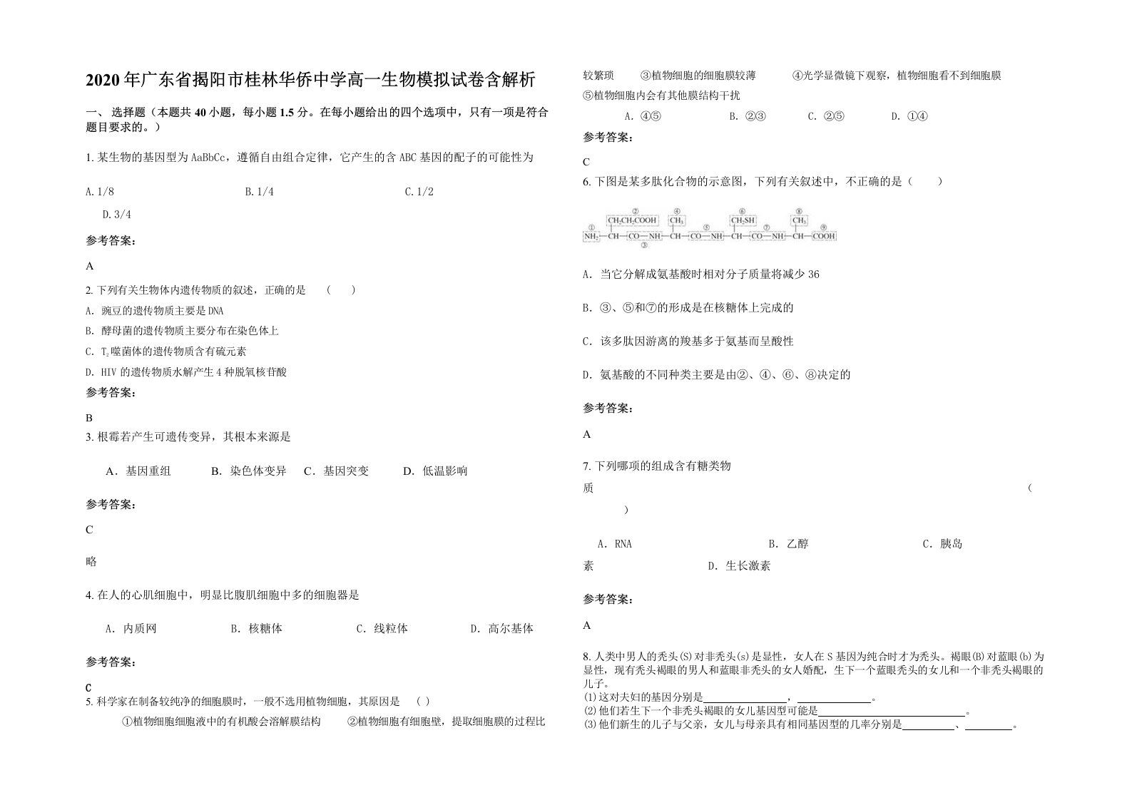 2020年广东省揭阳市桂林华侨中学高一生物模拟试卷含解析