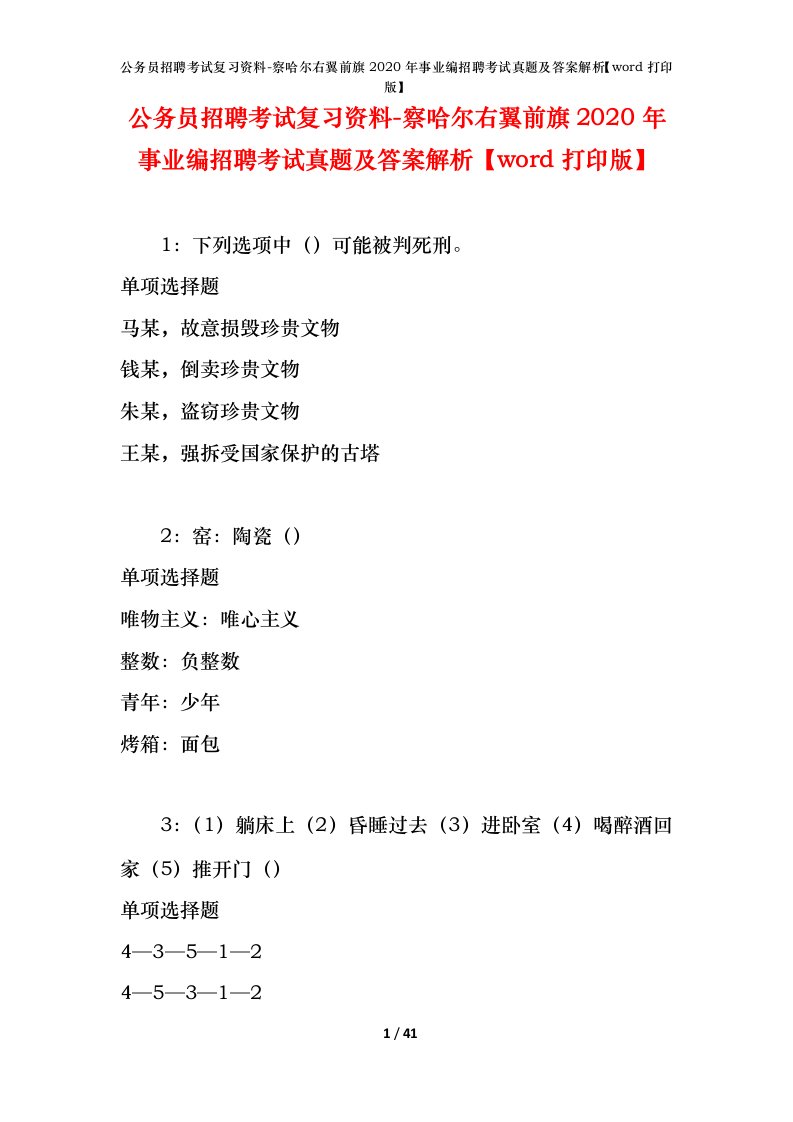 公务员招聘考试复习资料-察哈尔右翼前旗2020年事业编招聘考试真题及答案解析word打印版