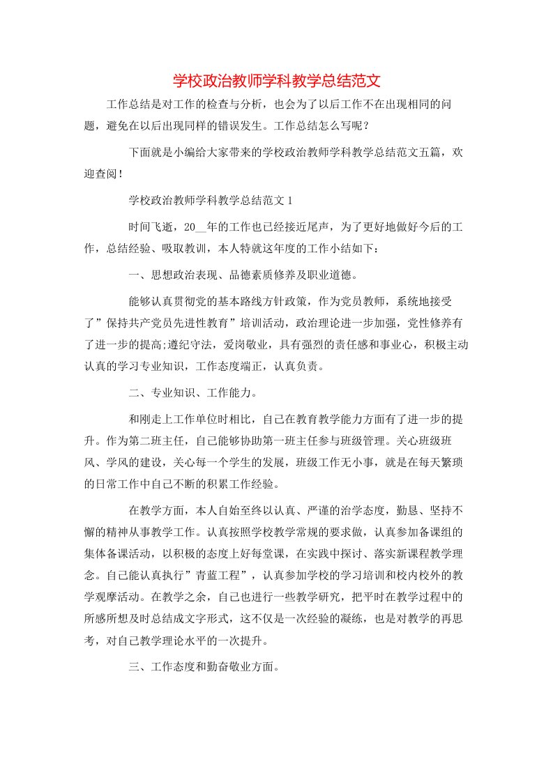 学校政治教师学科教学总结范文