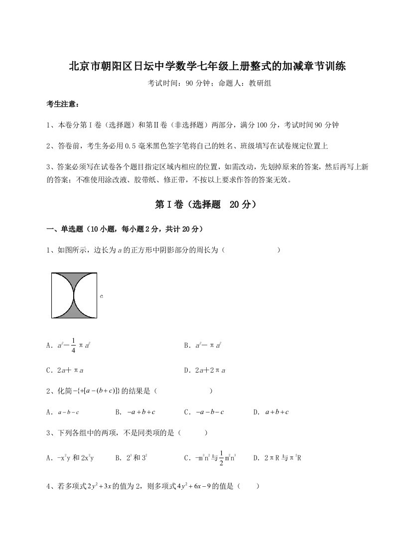 小卷练透北京市朝阳区日坛中学数学七年级上册整式的加减章节训练试卷（含答案详解版）