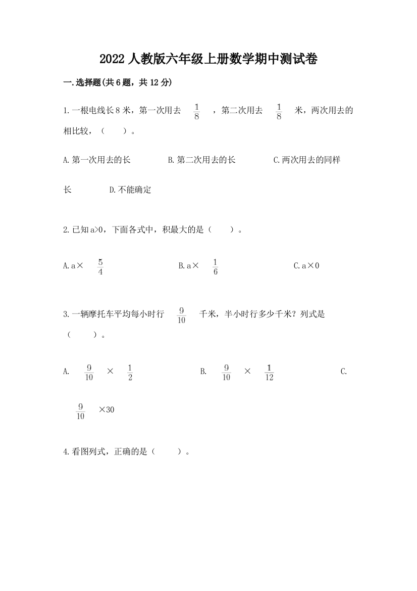 2022人教版六年级上册数学期中测试卷附答案(培优b卷)