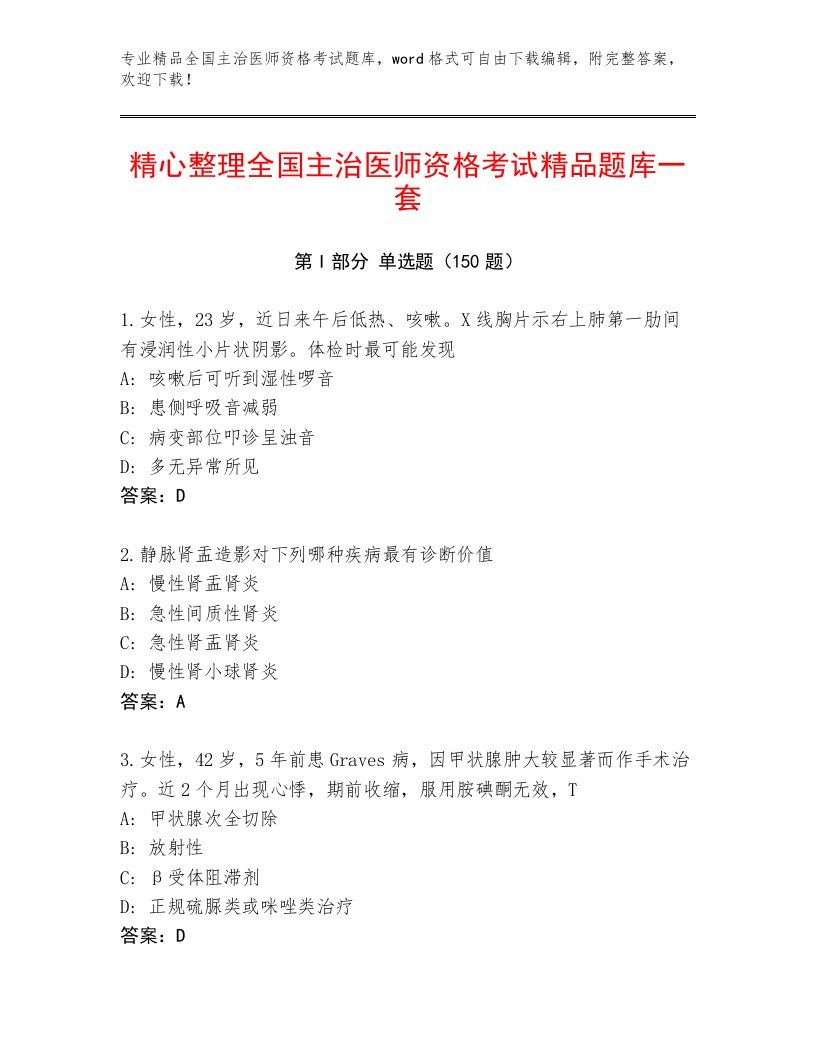 2023年最新全国主治医师资格考试完整版附答案【研优卷】