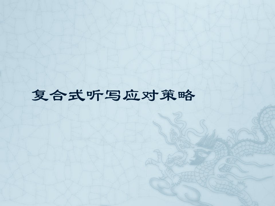 英语四级复合式听写应试对策-课件（PPT讲稿）