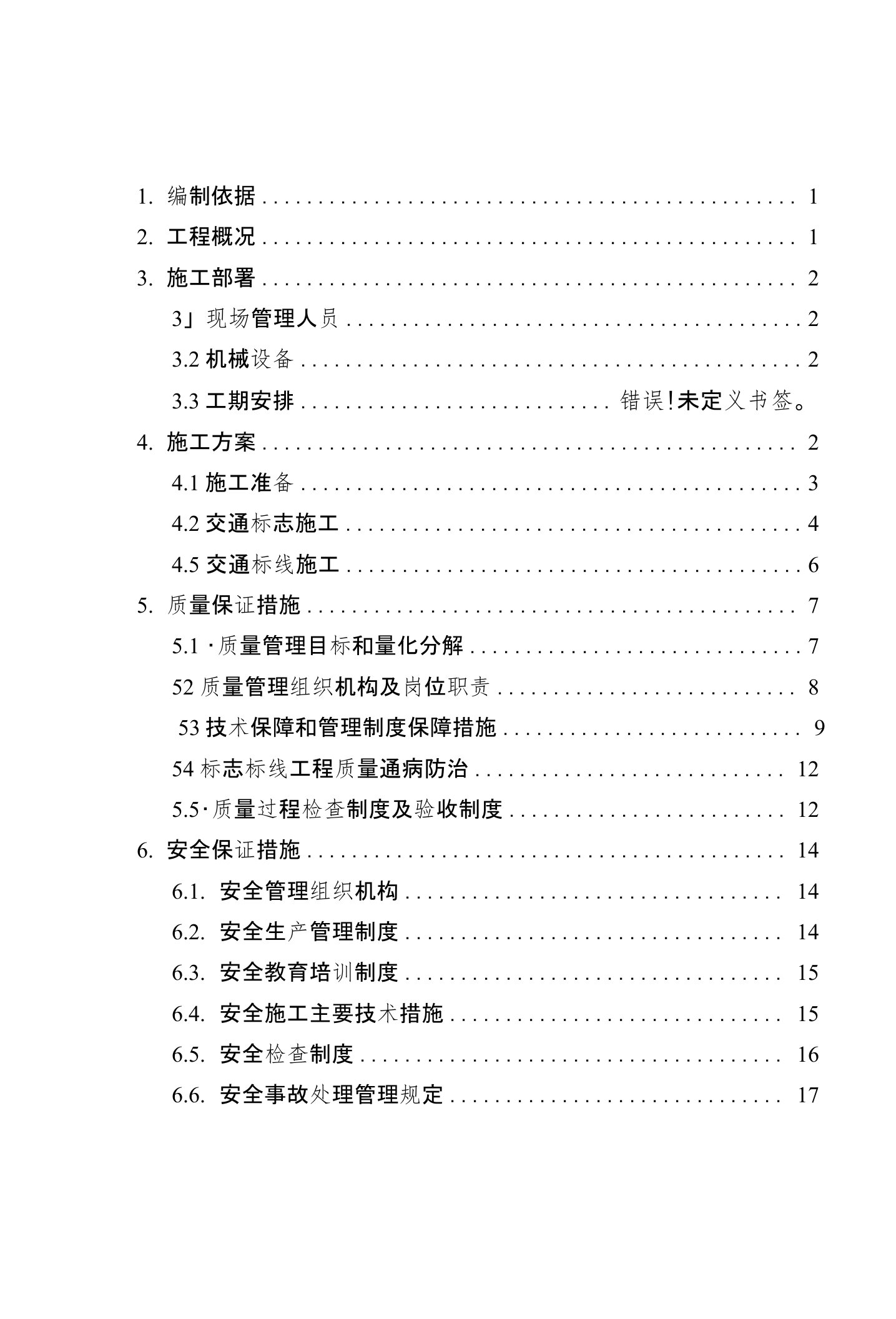 交通标志标线专项施工方案