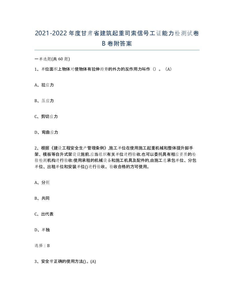 2021-2022年度甘肃省建筑起重司索信号工证能力检测试卷B卷附答案