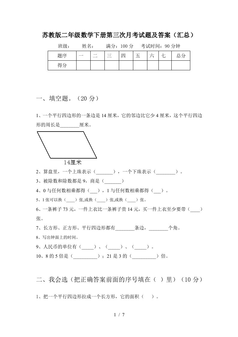 苏教版二年级数学下册第三次月考试题及答案汇总