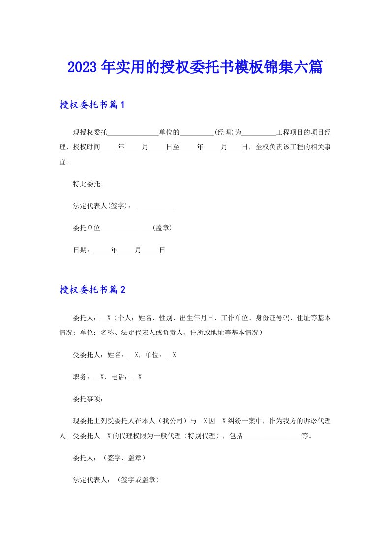 2023年实用的授权委托书模板锦集六篇