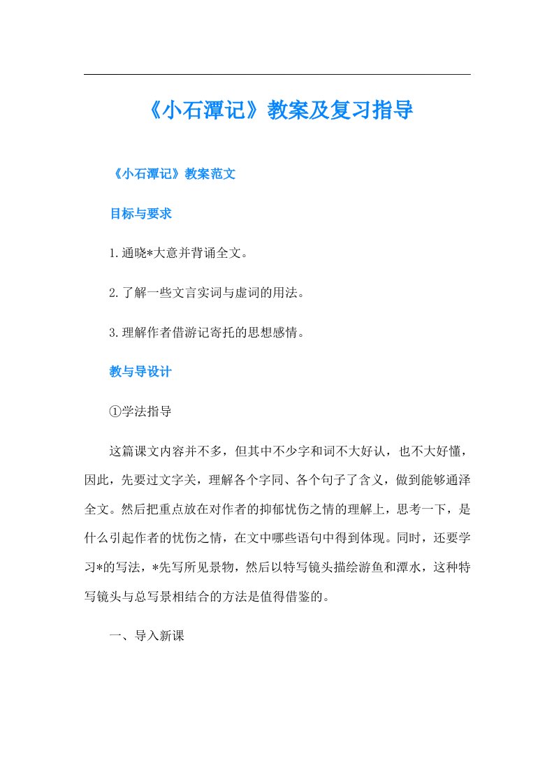 《小石潭记》教案及复习指导