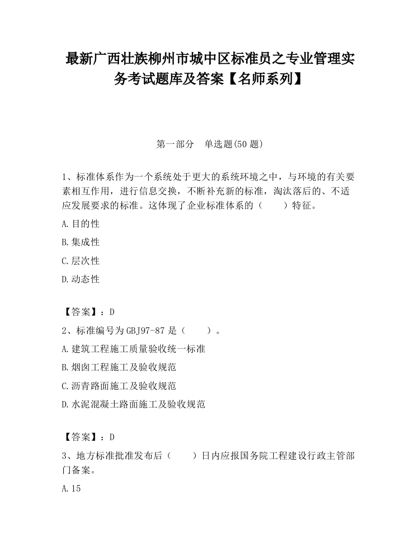 最新广西壮族柳州市城中区标准员之专业管理实务考试题库及答案【名师系列】