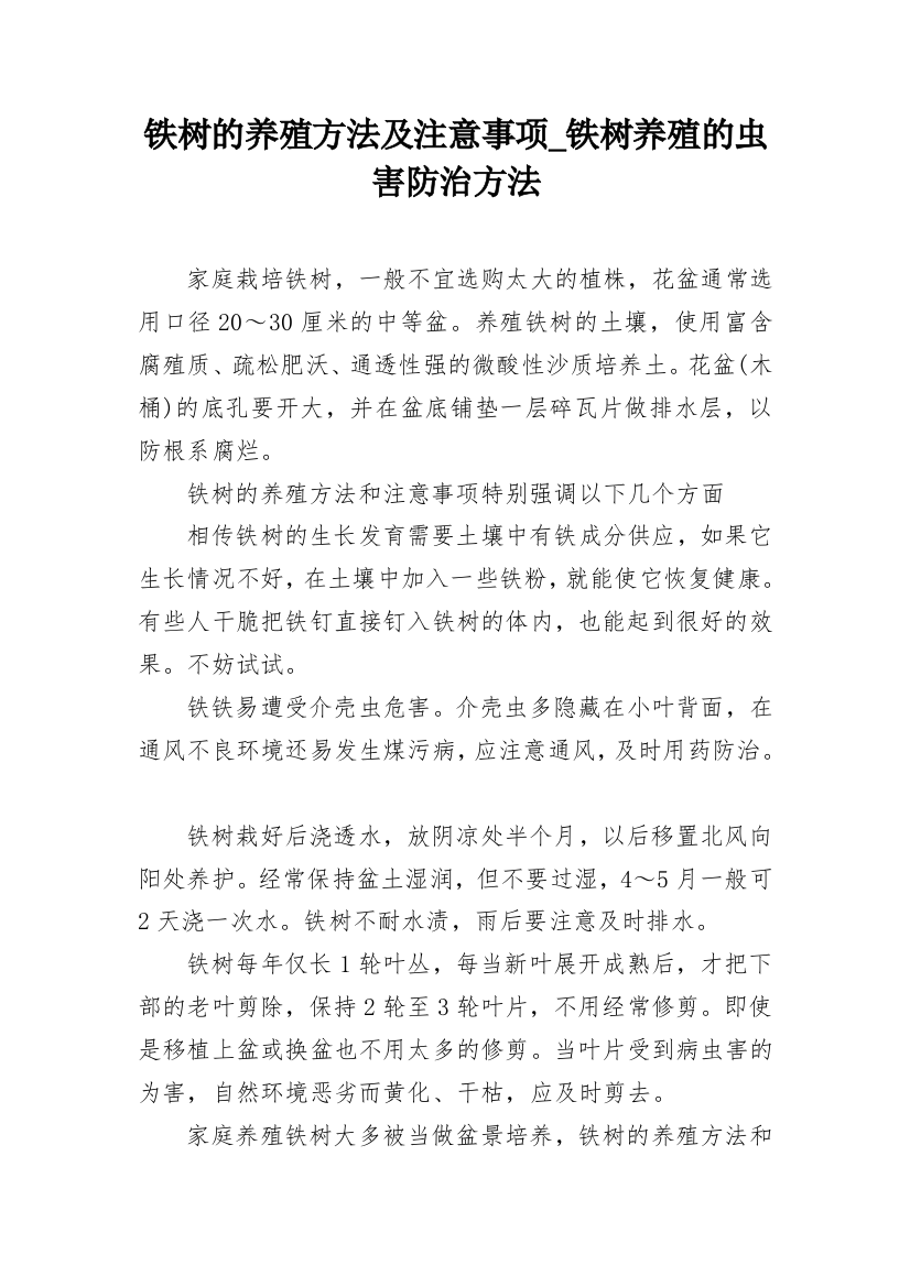 铁树的养殖方法及注意事项_铁树养殖的虫害防治方法