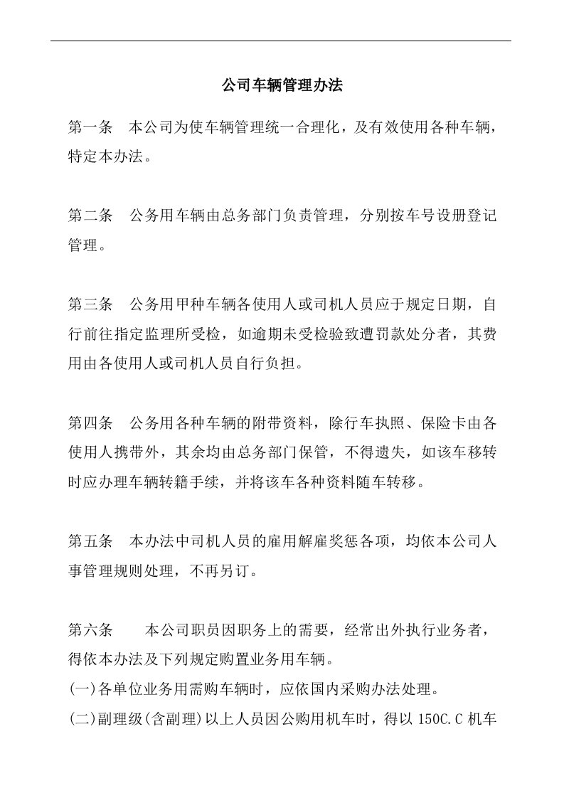 公司车辆管理办法